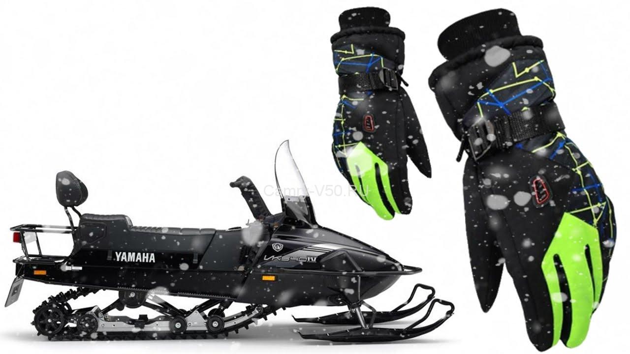 перчатки для езды на снегоходе