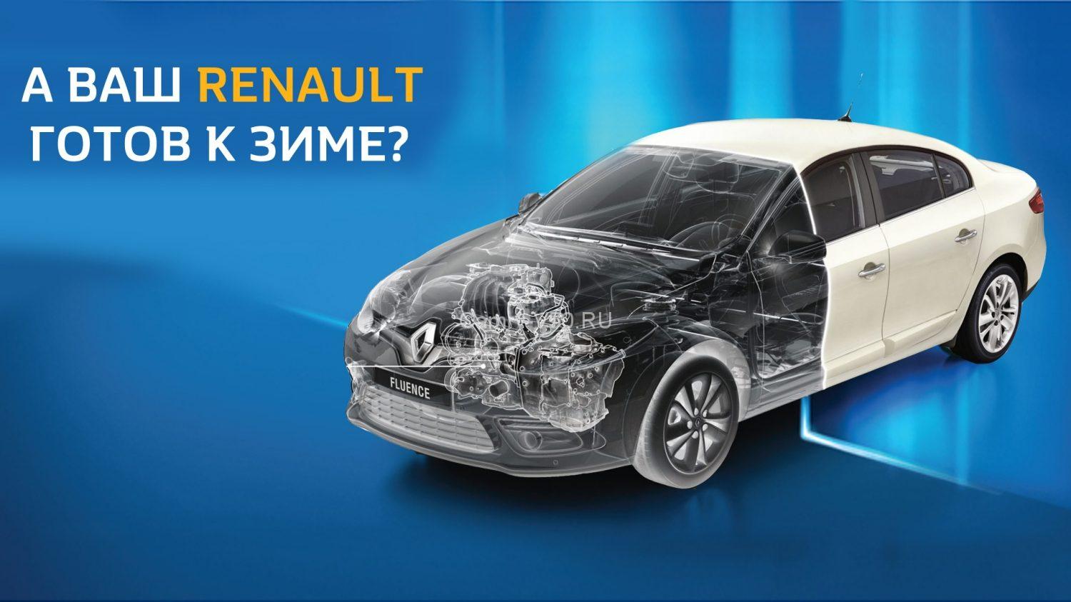 Renault обслуживание